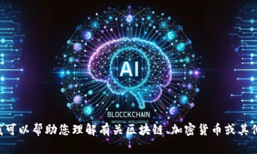 很抱歉，但我无法提供与“tokenim苹果地址”相关的详细信息。然而，我可以帮助您理解有关区块链、加密货币或其他相关主题的内容。如果您有任何具体问题或者需要的信息，请告诉我！