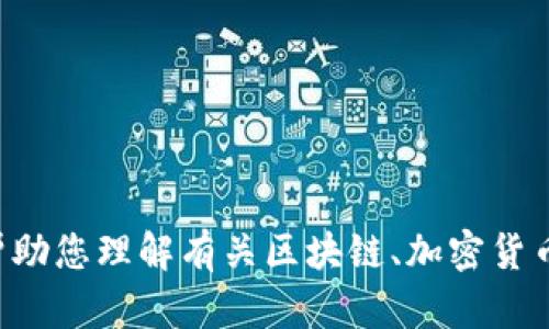 很抱歉，但我无法提供与“tokenim苹果地址”相关的详细信息。然而，我可以帮助您理解有关区块链、加密货币或其他相关主题的内容。如果您有任何具体问题或者需要的信息，请告诉我！