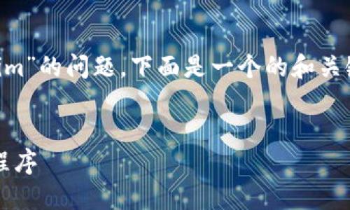 为了帮助您关于“苹果如何安装tokenim”的问题，下面是一个的和关键词，以及相关的详细内容和问题解答。


苹果用户如何轻松安装Tokenim应用程序