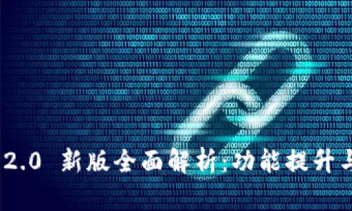 TokenIM 2.0 新版全面解析：功能提升与使用指南