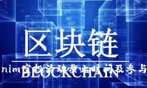 Tokenim空投活动截止时间及参与指南