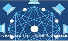 如何找回TokenTokenim钱包密码：详细视频教程