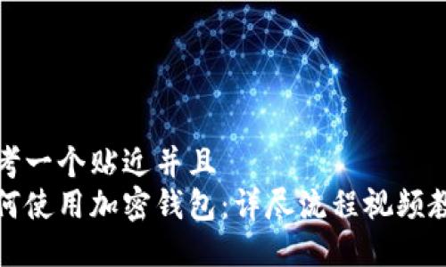 思考一个贴近并且  
如何使用加密钱包：详尽流程视频教程