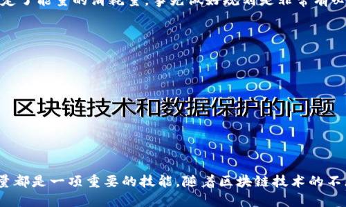 如何租用TRX能量？全面指南与实用技巧

TRX能量, 租用TRX, TRX使用技巧/guanjianci

---

随着区块链技术的飞速发展和数字资产的广泛应用，TRX（Tronix）作为Tron网络的原生代币，逐渐成为许多投资者和用户关注的焦点。而TRX能量（Energy）是TRON网络中用于执行智能合约及进行交易的重要资源。许多用户发现，租用TRX能量可以帮助他们更有效地使用Tron网络，避免因能源不足而面临的交易延迟和费用高昂的问题。本文将深入探讨TRX能量的租用方法和相关最佳实践。

什么是TRX能量？
TRX能量是TRON网络中一种重要的资源，主要用于执行智能合约和进行交易。在Tron网络中，一些操作（如执行智能合约、发送TRX等）是需要消耗数量可观的能量资源的。TRX能量的作用类似于充电，用户需要在其账户中持有一定数量的TRX才能获得相应的能量，然后才能在网络中进行必要的操作。

除了TRX能量，还有一种资源叫做“带宽”，两者都是TRON网络运行的重要组成部分。用户可以通过抵押TRX来获得这两种资源。在某些情况下，用户可能会发现自己持有的能量不足，尤其是在执行复杂合约或进行多次交易时，因此了解如何租用和管理TRX能量显得尤为重要。

如何租用TRX能量？
租用TRX能量的过程相对简单。首先，你需要在TRON钱包中拥有一定数量的TRX。以下是具体步骤：
ul
listrong步骤一：/strong 登录你的TRON钱包，确保其余额足够。/li
listrong步骤二：/strong 找到“抵押”或“租用能量”选项。通常在钱包的功能菜单里。/li
listrong步骤三：/strong 输入希望租用的TRX能量数量。记住，租用不同于赎回，所以在选择数量时要考虑到自己的使用需求。/li
listrong步骤四：/strong 提交租用请求。确认后，系统会将相应的TRX锁定并为你提供能量。/li
listrong步骤五：/strong 一旦获得能量，可以在进行交易或执行合约时直接使用。/li
/ul

租用基本上是一个自动化的过程，但用户需要注意一些细节，比如租用费用、能量的有效期等。通常，租用的能量会在一定时间内有效，过期后会自动失效。

租用TRX能量的优点
租用TRX能量的主要优点有以下几点：
ul
listrong降低费用：/strong 而不是支付高额的交易费用，用户可以通过租用能量来降低成本。/li
listrong提高效率：/strong 有了足够的能量，用户能够快速处理交易和执行智能合约，避免因能量不足导致的延迟。/li
listrong灵活性：/strong 用户可以根据需求灵活地决定租用多少能量，避免资源的浪费。/li
/ul

从长远来看，对于经常使用TRON网络的用户来说，租用能量是一个不错的选择，能够有效提升交易和合约执行的效率。

有哪些因素影响TRX能量的租用？
影响TRX能量租用的因素主要包括以下几点：
ul
listrong市场需求：/strong 在网络高峰期，能量的需求会增加，租用的费用可能会受到影响。/li
listrong持有TRX的数量：/strong 用户账户中持有的TRX数量直接影响到能量的获取和使用效率。/li
listrongTRON网络的整体状态：/strong 网络的流量、交易量和拥堵情况都会对能量的租用产生影响。/li
/ul

用户在进行能量租用时，最好关注市场和网络的变化，及时调整自己的策略。

如何管理和TRX能量使用？
管理和TRX能量使用是每个TRON用户都需面对的问题。以下是一些实用的建议：
ul
listrong定期检查能量使用情况：/strong 定期查看能量的使用和剩余情况，可以帮助用户更好地评估未来的能量需求。/li
listrong合理规划交易时间：/strong 尽量选择网络闲时进行交易，避免高峰时段造成的能量不足。/li
listrong制定长远计划：/strong 针对个人或项目的需求，制定合理的能量租用和使用计划，避免浪费。/li
/ul

通过上述方法的实施，用户不仅能降低使用成本，还有助于提升整体效率。

租用TRX能量常见问题
在租用TRX能量的过程中，用户可能会遇到一些常见问题，以下为您一一解答：

h41. 租用TRX能量的费用如何计算？/h4
TRX能量的租用费用并不是固定的，通常会根据市场需求而波动。用户可以通过钱包实时查看租用费用，并根据当前网络情况作出判断。一般来说，越是在网络拥堵的时候，租用成本就会越高。因此，了解市场趋势便能更好地控制费用支出。

h42. 怎么样判断我的能量是否足够？/h4
用户可以通过TRON钱包查看自己的能量使用情况及剩余能量，通常情况下，钱包会显示详细的数据，帮助用户判断是否需要进一步租用。与此同时，交易或合约的复杂程度决定了能量的消耗量，事先做好规划是非常有必要的。

h43. 什么时候租用TRX能量比较好？/h4
建议用户选择在网络较为稳定和低峰时段进行能量租用，这样能够有效降低租用成本。此外，用户也可根据个人的使用习惯制定最佳参数进行灵活调整。

h44. 租用的TRX能量有效期是多久？/h4
一般来说，租用的TRX能量有一定的有效期限，通常为3天到7天不等。但有效期的长短可能随市场波动和网络规则的变化而有所不同，用户需要随时关注相关政策。

h45. 如果不再需要已租用的TRX能量，怎么处理？/h4
如果用户在租用后不再需要能量，可以选择在有效期内处理完相关交易，或者在能量到期前进行续租。至于未用完的能量，将在到期后自动清除，无需过多干预。

总之，通过以上的介绍与问题解答，希望能帮助到想要租用TRX能量的用户更好地理解这一过程及其相关事项。无论是为了降低交易成本还是提高操作效率，合理利用TRX能量都是一项重要的技能。随着区块链技术的不断进步，TRON网络的未来必定充满机遇与挑战，用户若能提前布局，将能在这个充满变革的时代中把握更多潜力。