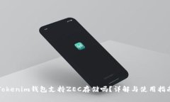 Tokenim钱包支持ZEC存储吗？