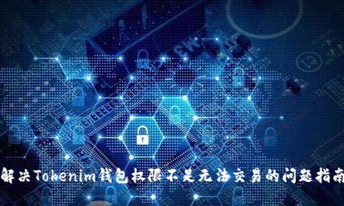 解决Tokenim钱包权限不足无法交易的问题指南