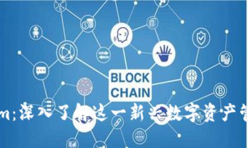 Tokenim：深入了解这一新兴数字资产管理平台