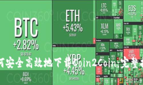 如何安全高效地下载Coin2Coin：完整指南