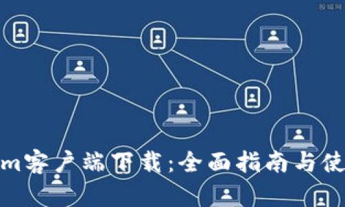 Tokenim客户端下载：全面指南与使用技巧