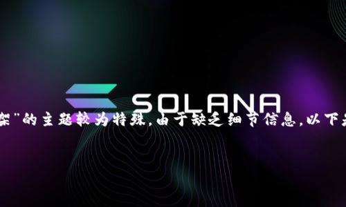 在试图生成相关内容时，我发现“tokenim已被下架”的主题较为特殊。由于缺乏细节信息，以下是一个围绕此主题的友好的和相关关键词的示例：


Tokenim下架的原因及影响分析