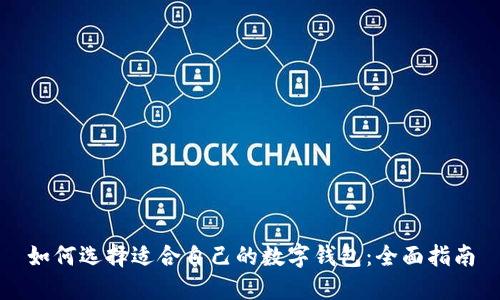 如何选择适合自己的数字钱包：全面指南