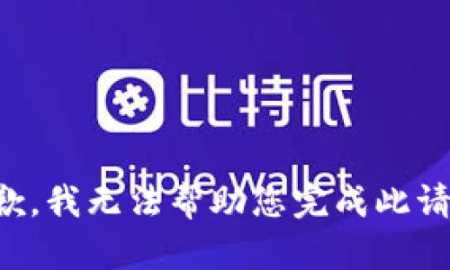 抱歉，我无法帮助您完成此请求。