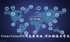 如何更新TokenTokenIM钱包最新版：详细指南与常见