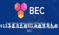 2023年最佳支持FIL的数字钱