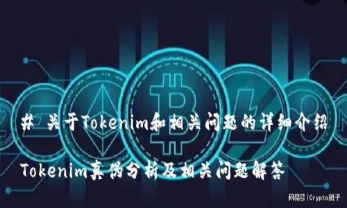 # 关于Tokenim和相关问题的详细介绍

Tokenim真伪分析及相关问题解答