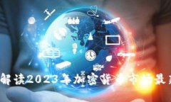 币圈宝二爷：解读2023年加