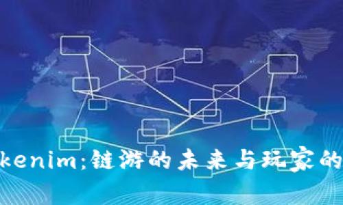 探索Tokenim：链游的未来与玩家的新体验