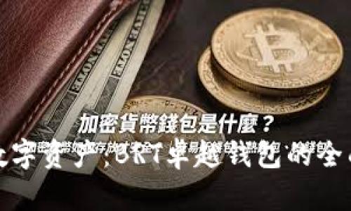探索数字资产：BRT卓越钱包的全面解析