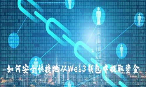 如何安全快捷地从Web3钱包中提取资金