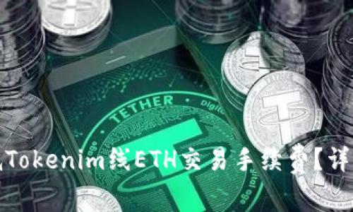 如何降低Tokenim线ETH交易手续费？详解及策略