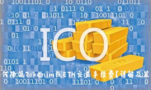 如何降低Tokenim线ETH交易手续费？详解及策略