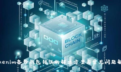 Tokenim备份钱包错误的解决方案与常见问题解析