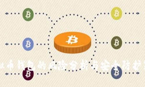 虚拟币钱包的风险分析与安全防护策略