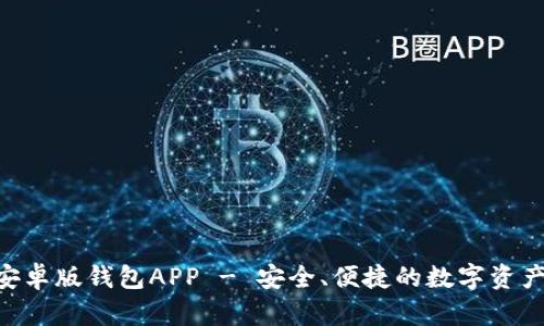 Tokenim安卓版钱包APP - 安全、便捷的数字资产管理工具
