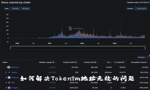  如何解决Tokenim地址无效的问题