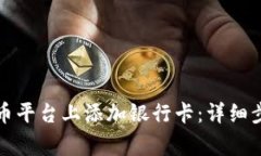 如何在加密货币平台上添加银行卡：详细步骤与