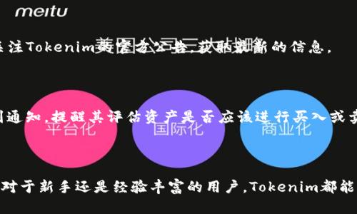    EOS映射后如何使用Tokenim进行数字资产管理  / 

 guanjianci  EOS映射, Tokenim, 数字资产管理  /guanjianci 

### EOS映射后如何使用Tokenim进行数字资产管理

在区块链生态系统中，EOS是一个备受欢迎的平台，尤其在分散式应用（DApp）和智能合约方面。伴随着区块链技术的发展，许多用户希望将其资产从一个平台映射到另一个平台以便于管理和投资。其中，Tokenim是一种在EOS映射后进行数字资产管理的工具，作为一种新兴的数字钱包，帮助用户轻松管理其数字资产。本文将详细探讨EOS映射后使用Tokenim的过程，以及如何有效地管理数字资产。

#### 区块链与EOS的背景

区块链是一种去中心化的技术，允许用户在一个可信的环境中进行交易和数据共享。EOS是一个高性能的区块链平台，专注于支持可扩展性和用户友好的体验。EOS的共识机制（DPoS）确保了交易的快速确认和网络的高效能。在这个背景下，数字资产（Tokens）的流通变得更加方便，用户也越来越关注如何管理这些资产。

#### 什么是Tokenim？

Tokenim是一个支持多种区块链资产的数字钱包，它提供用户友好的界面，使得用户能够简单易用地管理其持有的数字资产。Tokenim不仅支持EOS上的代币，还可以对接其他区块链资产，这使得它成为了跨链交易及资产管理的理想选择。此外，Tokenim的安全性和隐私保护在市场上也受到了广泛认可。

#### EOS资产映射的必要性

资产映射是一个重要的过程，尤其是在进行资产升级或转移时。例如，从EOS平台迁移到另一个区块链平台，用户需要确保他们的资产不会丢失。这是通过映射过程完成的，用户可以将他们在EOS上的数字资产转换为其他形式，以便在新的环境中使用。因此，了解这一过程及其后续管理极为重要。

### 一、EOS映射后的Tokenim使用方法

#### 1. 注册和设置Tokenim账户

第一步是下载并安装Tokenim应用程序。用户可以在官方网站上找到适合其设备的版本。安装完成后，用户需要创建一个新账户或导入已有的EOS账户。在这个过程中，用户需要设置安全密码以及备份助记词，以确保其资产的安全。

注册完成后，用户将被引导设置基本信息，包括头像和个人资料，这样可以增强交易安全，方便日后的身份验证。

#### 2. 导入EOS映射的资产

在设置好账户后，用户需要将映射后的EOS资产导入到Tokenim。用户需选择“导入资产”功能，然后输入映射时所获得的资产信息，包括资产名称和数量。确保信息的准确性，可避免后续管理中的困扰。

##### 小提示

在导入资产之前，请确保您的EOS钱包已正确映射，所有的数字资产信息均已更新到最新状态。

### 二、Tokenim的数字资产管理功能

#### 1. 多种资产管理

Tokenim支持多种类型的数字资产，包括但不限于EOS和其映射后的代币。这种多元化的支持使得用户能够将多个平台的资产整合到一个钱包中，便于管理和交易。同时，用户可以对每一项资产进行快速的查看和管理，包括余额、交易记录和价格波动等信息。

#### 2. 安全性设计

Tokenim注重用户资产的安全，使用了多重安全认证措施，确保用户的信息和资产不会被未经授权的第三方获取。还有离线钱包的选项可以存储大部分的资产，这在网络安全受到威胁时尤其重要。

#### 3. 交易和兑换功能

Tokenim允许用户在其平台上直接进行代币交易和兑换。用户只需选择想要交易的资产，填入数量，然后确认交易。Tokenim会自动计算交易费用并执行交易，大大提高了操作的便利性。

#### 4. 资产监测和警报

该平台还提供资产监测和价格警报功能，用户可以根据市场动态设置提醒，以便及时进行资产的调整。这种智能监控帮助用户在市场波动时快速作出反应，有效管理风险。

#### 5. 社区和支持

Tokenim还具备活跃的用户社区支持、论坛交流及客服响应，用户在使用过程中遇到问题可以随时寻求帮助。此外，社区中的经验分享也能帮助新用户快速上手。

### 三、关于Tokenim的常见问题

#### 问题1：Tokenim与其他钱包的比较如何？

Tokenim相对于其他数字钱包，最大的优势在于其用户友好的界面和多种资产的支持功能。尽管市场上还有像MetaMask、Trust Wallet等其他数字钱包，但是Tokenim通过提供完整的管理工具和简化的操作步骤，让用户即使没有专业知识也能高效管理资产。

#### 问题2：Tokenim安全吗？

Tokenim非常注重用户隐私及资产安全，其安全性建立在多层保护措施之上，包括双重认证、数据加密等。即使是在发生网络攻击的情况下，采用离线钱包的方式能有效降低资产被盗风险。而且，团队也定期更新安全措施，确保投资者资产安全。

#### 问题3：如何恢复Tokenim账户？

在意外失去手机或忘记密码的情况下，用户可以使用他们的助记词恢复Tokenim账户。建议所有用户在初次设置账户时，将助记词妥善保管。在找回助记词后，可在应用程序中的“Recover Account”功能处输入助记词来恢复访问权限。适当的备份和管理非常重要，这样可以降低不可恢复的风险。

#### 问题4：Tokenim支持哪些类型的资产？

Tokenim支持各种基于EOS的代币，比如EOS，BEP20和ERC20等。对于跨链资产，它也支持比特币（BTC）和以太坊（ETH）。但具体支持的资产类型可能会有所变化，因此建议用户关注Tokenim的官方公告，获取最新的信息。

#### 问题5：如何应对市场波动及调整资产组合？

用户可以利用Tokenim的市场监测和警报功能，实时追踪所持资产的市场表现。同时，可以根据实时数据调整自己的资产组合。如果某一资产价格被设定的阈值超过，用户将收到通知，提醒其评估资产是否应该进行买入或卖出。在风险管理方面，建议用户遵循分散投资的原则，以降低市场波动对资产的影响。

### 结论

通过运用Tokenim，用户可以轻松管理从EOS映射来的数字资产，同时享受到跨平台的便捷性。在快速发展的区块链世界中，了解如何高效管理资产和保持安全至关重要。无论是对于新手还是经验丰富的用户，Tokenim都能提供实用的工具和功能，帮助用户在复杂的数字资产环境中立于不败之地。