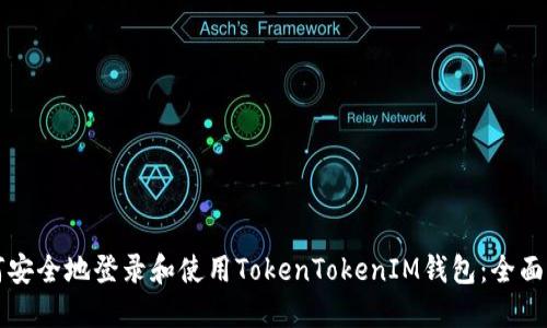 如何安全地登录和使用TokenTokenIM钱包：全面指南