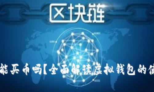 虚拟钱包能买币吗？全面解读虚拟钱包的使用与功能