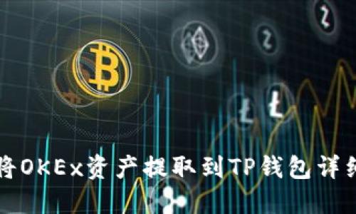 如何将OKEx资产提取到TP钱包详细指南