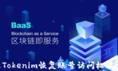 如何通过Tokenim恢复账号访