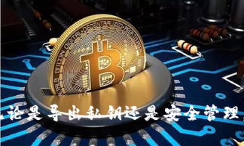 在讨论“用Tokenim要不要导出私钥”的问题之前，我们首先需要理解什么是私钥，以及私钥在加密货币和区块链中的作用。

### 什么是私钥？

私钥是一个长字符串，可用于访问和管理区块链上的资产。在比特币等加密货币中，私钥是控制数字资产的唯一凭证。持有私钥的人可以花费与之关联的数字资产。因此，私钥的安全性至关重要。

在Tokenim等加密钱包或服务中，私钥通常用于生成地址并进行交易。私钥的泄露可能会导致资产被盗，因此务必小心处理。

### Tokenim平台与私钥

Tokenim是一个区块链资产管理工具，可以帮助用户更方便地管理自己的数字货币。在使用Tokenim时，用户需要考虑到私钥的安全性，尤其是在导出私钥时。

#### 导出私钥的必要性

在某些情况下，导出私钥可能是必要的。例如：

1. **备份需求**：如果你需要备份你的资产，以确保在设备丢失或损坏的情况下仍能访问它们，导出私钥可以作为一种备份方式。
2. **迁移资产**：如果你决定从Tokenim转移到其他钱包，通常需要输入私钥，以便转移你的数字资产。
3. **利益转移**：在某些情况下，用户可能需要在不同的平台之间转移资产，而这些平台要求用户提供私钥。

然而，导出私钥时，也要权衡风险。

#### 风险评估

1. **私钥泄露风险**：导出私钥意味着将其以明文形式暴露。如果不小心，恶意软件或黑客可能会窃取这些信息，从而导致资产被盗。
2. **不当存储**：如果用户将私钥存储在不安全的地方（如云存储或本地文件），也可能受到威胁。
3. **管理复杂性**：私钥的管理要求用户需不断监控和维护，这对普通用户可能是个挑战。

### 结论

如果你有良好的安全意识，了解如何妥善存储和管理私钥，导出私钥可以是一个有价值的工具。然而，若你对安全管理缺乏经验，最好避免导出私钥，而是选择使用Tokenim等平台提供的其他安全管理方式。

接下来，我们要深入分析围绕“用Tokenim要不要导出私钥”这一主题的五个相关问题。每个问题将详细进行分析。 

### 问题1：如何安全地保存私钥？

如何安全地保存私钥？

保存私钥是确保数字资产安全的关键步奏。以下是一些推荐的安全保存方法：

1. **离线存储**：私钥最好保存在离线设备，如USB闪存驱动器或硬件钱包。将设备与互联网隔离，能有效降低黑客攻击的风险。

2. **多重备份**：建议在不同的地点备份私钥。例如，你可以在家庭的安全位置和银行保险箱中保存备份，避免因意外状况（如火灾或盗窃）而一并丢失。

3. **使用加密软件**：为了进一步保护私钥，考虑将其储存在加密文件中。这样，即便文件被盗，攻击者也无法轻易访问内容。

4. **避免共享**：确保不轻易与他人分享你的私钥。任何拥有私钥的人都可以完全控制你的资产。

5. **定期检查**：不时检查保存私钥的方法和位置，以确保没有变化或潜在的安全问题。

通过以上方法，你可以有效管理和保护私钥。

### 问题2：导出私钥的步骤是什么？

导出私钥的步骤是什么？

导出私钥的步骤通常包括：

1. **打开Tokenim应用**：确保你已登录Tokenim账户，并且能够访问你的资产。

2. **访问账户设置**：找到应用中的“账户”或“设置”选项，通常位于应用的主菜单中。

3. **选择导出私钥**：在账户设置中，寻找“导出私钥”或类似的选项。有些钱包会要求你进行身份验证，以确保安全。

4. **确认身份**：通过密码、指纹或其他方式确认你的身份，以防止未经授权的访问。

5. **保存私钥**：在导出后，系统会呈现你的私钥。请务必以安全的方式保存此信息，避免存储为文本文件，或将其上传到云端。

导出私钥后，请确保遵循保存安全的最佳实践，避免泄露风险。

### 问题3：我该如何知道私钥是否安全？

我该如何知道私钥是否安全？

确保私钥安全的方法包括以下几点：

1. **零信任原则**：将私钥与互联网隔离，确保无网络连接的环境保存私钥。使用硬件钱包可以大幅降低被黑客攻击的风险。

2. **密钥生成**：确保私钥是在可信的环境中生成的。使用开源软件或知名的硬件钱包能够增加私钥的安全性。

3. **监控账户活动**：定期查看你的钱包地址是否有异常交易。如果发现不明交易，可能意味着私钥已经被泄露。

4. **更新安全措施**：利用最新的安全标准，定期审查和更新你的安全措施，确保与潜在威胁对应。

5. **使用多重签名**：如果支持，请考虑使用多重签名功能，这样一个私钥的泄露也无法单独进行交易。

通过上述措施，你将可以更好地评估私钥的安全性，并及时做出调整。

### 问题4：Tokenim支持哪些钱包和平台？

Tokenim支持哪些钱包和平台？

Tokenim是一个集成多种钱包和平台的服务，通常支持主流的加密资产和区块链。以下是一些Tokenim可能支持的钱包和平台：

1. **比特币钱包**：Tokenim通常支持比特币主题的钱包，例如Electrum、Coinomi等，用户可以通过这些平台轻松管理比特币资产。

2. **以太坊钱包**：Tokenim也支持以太坊及其代币（如ERC-20）的钱包，例如MetaMask、MyEtherWallet等。用户可以使用这些钱包来管理以太坊及其生态系统内的资产。

3. **硬件钱包**：许多硬件钱包（如Ledger和Trezor）通常也与Tokenim兼容，提供更高的安全保障。

4. **去中心化交易所**：Tokenim还可能表现在支持_deFi_平台与钱包的整合，使用户可以更便捷地进行资产交易与管理。

5. **多币种支持**：Tokenim通常支持多个加密货币，如比特币、以太坊、Litecoin等，方便用户一站式管理资产。

通过了解所支持的各种钱包和平台，用户可以合理选择最合适自己的管理方式。

### 问题5：如果我失去私钥怎么办？

如果我失去私钥怎么办？

失去私钥是一个相当严重的问题，因为没有私钥，通常无法访问与之关联的资产。以下是一些应对措施：

1. **寻找备份**：首先检查是否有备份。如果你在任何地方（如USB驱动器、纸质记录等）保存了私钥的备份，立即找到并恢复。

2. **利用助记词**：如果你的钱包使用的是助记词恢复法（通常在创建钱包时生成），可以尝试用这些助记词重新获取钱包数据。

3. **联系客服支持**：若Tokenim提供客户支持，向其咨询可能的恢复方式，虽然他们通常不能直接帮助找回丢失的私钥，但可以为你提供其他信息。

4. **分散风险**：在未来使用钱包时，确保定期备份，并考虑将资产分散到多个钱包中。这样即便一个钱包的私钥丢失，其他钱包仍然可以访问。

5. **接受损失**：如果无法恢复丢失的私钥，可能需要接受这个损失。因此未雨绸缪，确保私钥的安全管理是非常重要的。

虽然失去私钥是一种非常不幸的情况，但提前进行周密的计划和管理，可以有效避免此类问题。

### 总结

在使用Tokenim及其他加密资产管理工具时，如何对待私钥是每个用户必须高度重视的问题。无论是导出私钥还是安全管理，都涉及到多个方面的风险和责任。希望你能通过这篇文章理清思路，保障自己数字资产的安全。
