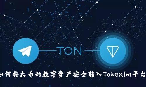如何将火币的数字资产安全转入Tokenim平台？