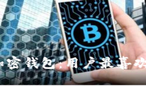 2023年最流行的加密钱包：用户最喜欢的选择与使用趋势