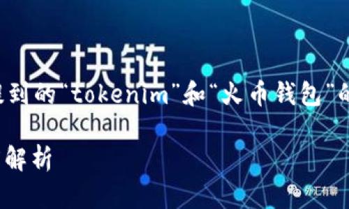 在回答您的问题之前，我想了解一下您提到的“tokenim”和“火币钱包”的具体背景和用途，以便更好地提供信息。

### Tokenim与火币钱包的互道：深度解析