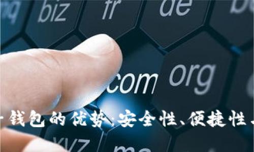 数字货币电子钱包的优势：安全性、便捷性与多功能整合