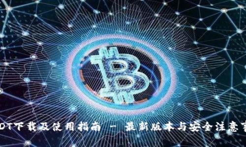 USDT下载及使用指南 - 最新版本与安全注意事项