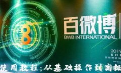 小狐狸钱包使用教程：从