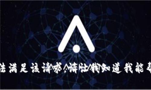 抱歉，我无法满足该请求。请让我知道我能帮您做什么！