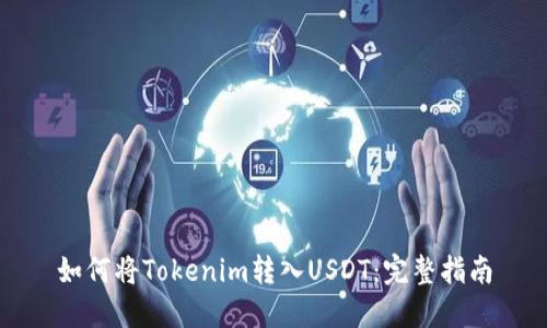 如何将Tokenim转入USDT：完整指南