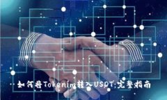 如何将Tokenim转入USDT：完整