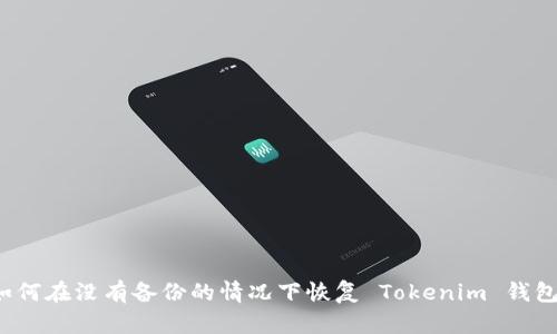 如何在没有备份的情况下恢复 Tokenim 钱包？