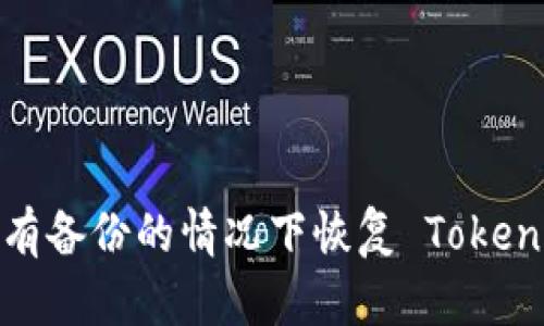 如何在没有备份的情况下恢复 Tokenim 钱包？