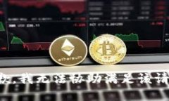 抱歉，我无法协助满足该