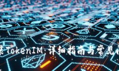 如何安装TokenIM：详细指南