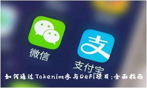 如何通过Tokenim参与DeFi项目：全面指南